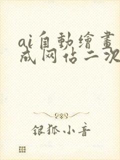 ai自动绘画生成网站二次元