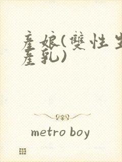 产娘(双性生子产乳)