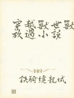 穿越兽世兽夫求放过小说