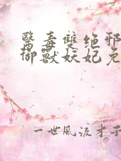 医毒双绝邪尊的御兽妖妃免费