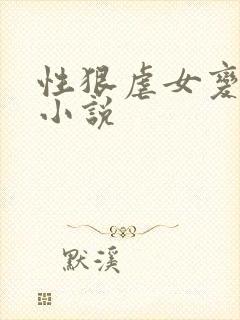 性狠虐女变态h小说