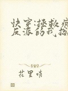 快穿:拯救疯批反派的我总在挨