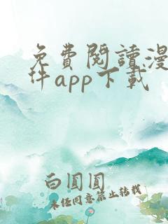 免费阅读漫画软件app下载