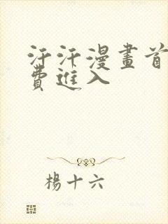 汗汗漫画首页免费进入