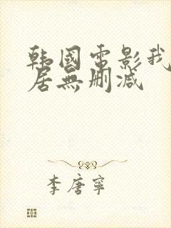 韩国电影我的邻居无删减