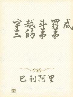 穿越斗罗成为唐三的弟弟