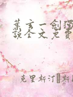 叶玄一剑独尊小说全文免费阅读