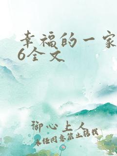 幸福的一家1-6全文