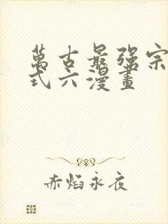 万古最强宗下拉式六漫画