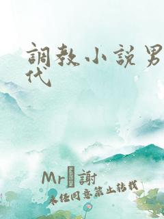 调教小说男男古代