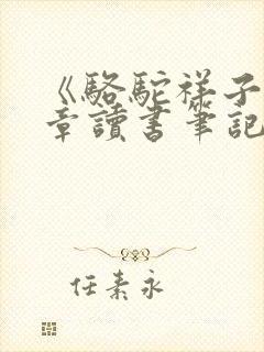 《骆驼祥子》1章读书笔记