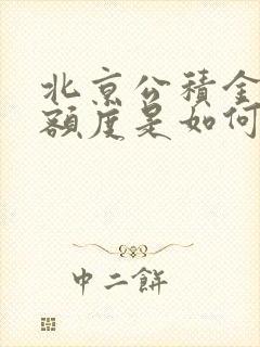 北京公积金贷款额度是如何确定的