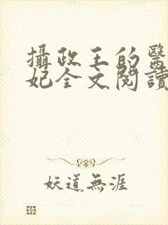 摄政王的医品狂妃全文阅读