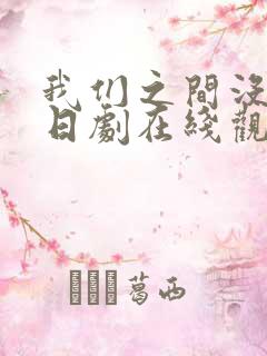 我们之间没有的日剧在线观看