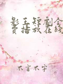 影王短剧全集免费播放在线观看