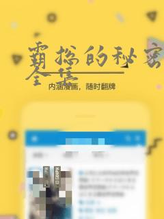 霸总的秘密漫画全集