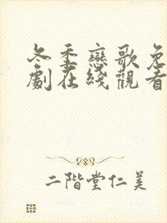 冬季恋歌免费韩剧在线观看完整版高清