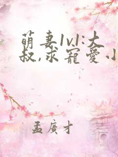 萌妻1v1:大叔,求宠爱小说