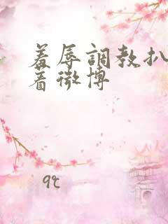 羞辱调教扒开跪着微博