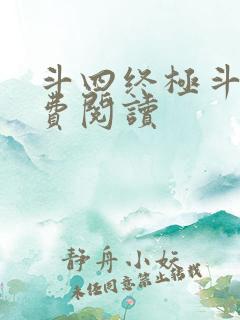 斗四终极斗罗免费阅读