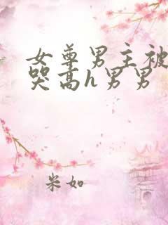 女尊男主被c到哭高h男男