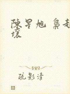 陈星旭 枭起青壤