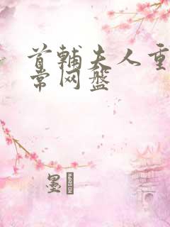 首辅夫人重生日常网盘