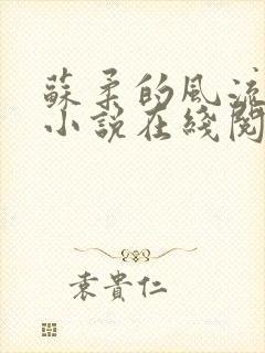 苏柔的风流人生小说在线阅读全文免费