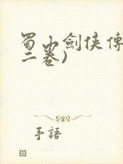 蜀山剑侠传(第二卷)