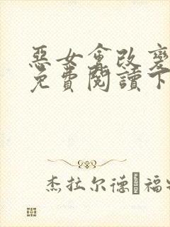 恶女会改变漫画免费阅读下拉式