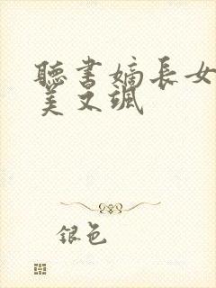 听书嫡长女她又美又飒