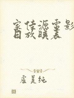 家佳源电影院今日放映表