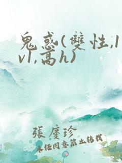 鬼惑(双性,1v1,高h)