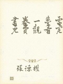 书卷一梦电视剧免费观看完整版全集