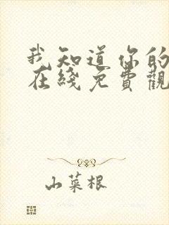 我知道你的秘密在线免费观看全集