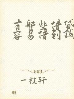 有哪些借贷平台容易借到钱