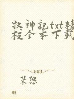 牧神记txt精校全本下载