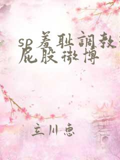 sp羞耻调教打屁股微博