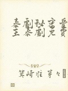 泰剧秘密爱双男主泰剧免费观看