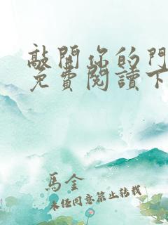 敲开你的门漫画免费阅读下拉式