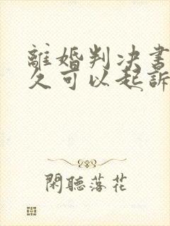 离婚判决书后多久可以起诉