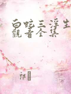 白蛇三浮生免费观看全集