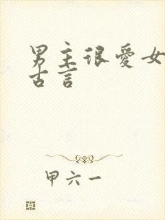 男主很爱女主的古言