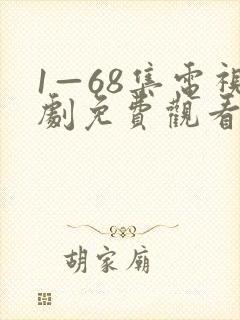 1—68集电视剧免费观看