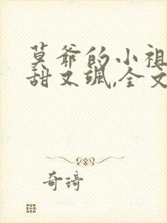 莫爷的小祖宗又甜又飒,全文免费