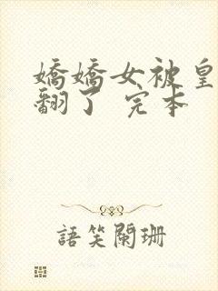 娇娇女被皇叔宠翻了 完本