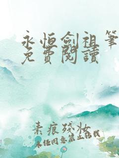 永恒剑祖笔趣阁免费阅读