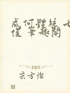 成何体统 七英俊 笔趣阁