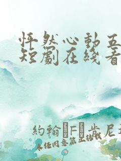 怦然心动五十岁短剧在线看