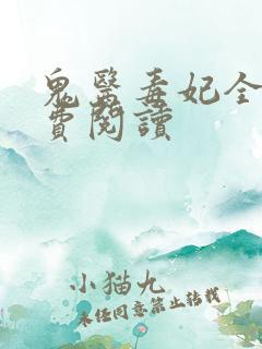 鬼医毒妃全文免费阅读